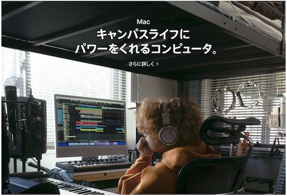 Apple Japan「キャンパスライフにパワーをくれるコンピュータ。」