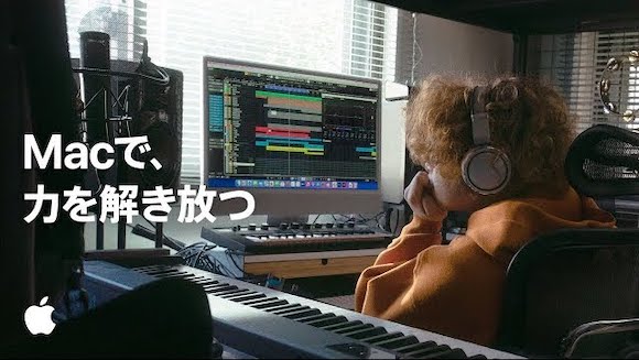 「Macで、力を解き放つ」 Apple Japan/YouTube