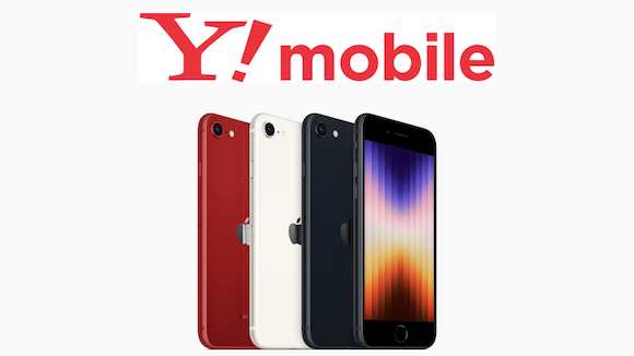 Y!mobile iPhone SE（第3世代）