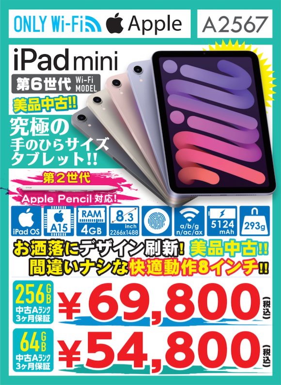 iPad mini（第6世代）、W-Fi、中古Aランクの販売価格が値下げ 