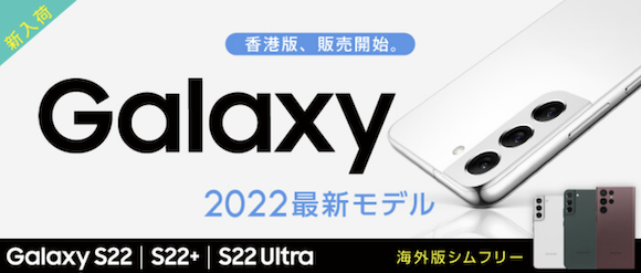 Galaxy S22シリーズ香港版を、イオシスが輸入販売開始 - iPhone Mania