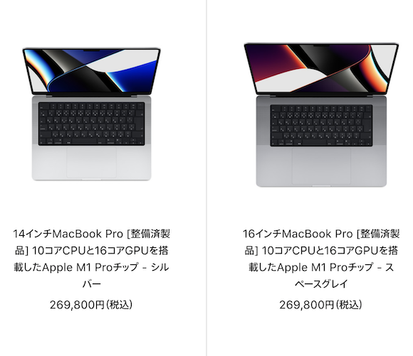 M1 Pro/M1 Max搭載MacBook Proの整備済製品が日本でも販売開始 