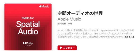 Apple Musicの空間オーディオ