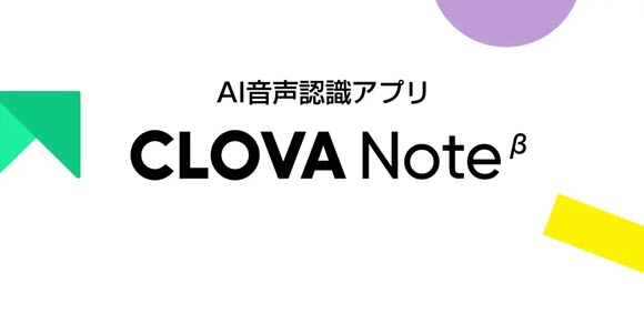 CLOVA Note LINE AI 音声認識 文字起こし テキスト変換