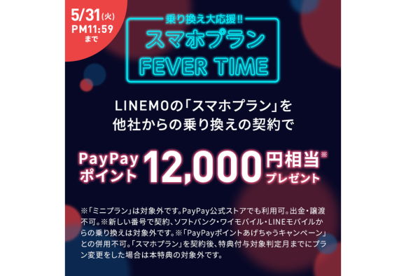 LINEMO、MNPでスマホプランを契約したユーザーに1.2万円相当のポイント進呈