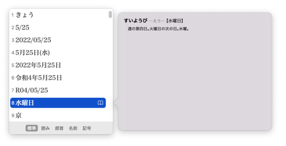 macOS標準の日本語入力システムできょうと変換