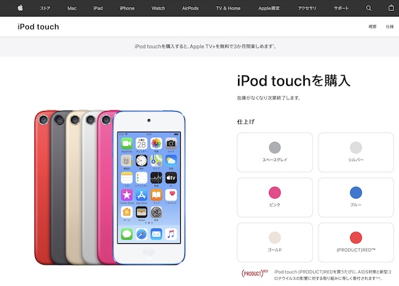 さよなら、iPod touch。Appleが在庫限りでの販売終了を発表 - iPhone Mania