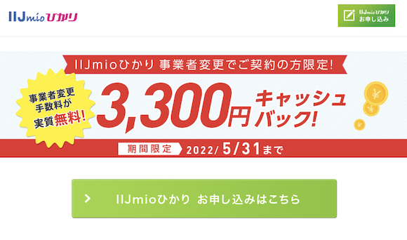 IIJmio fiber campaign 202205