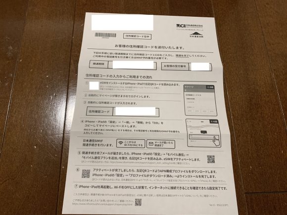 日本通SIMの住所確認コード書類