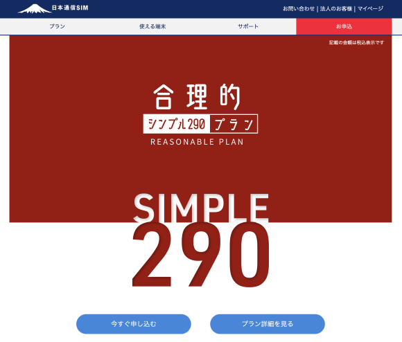 日本通信SIMの合理的シンプル290プラン