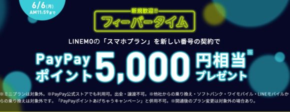 LINEMO、新規契約で5,000円のPayPayポイント進呈