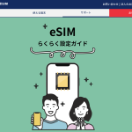 日本通信SIMの合理的シンプル290プランのeSIM対応