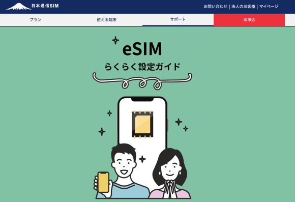 日本通信SIMの合理的シンプル290プランのeSIM対応