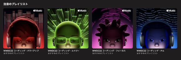 Apple Music WWDC22 プレイリスト
