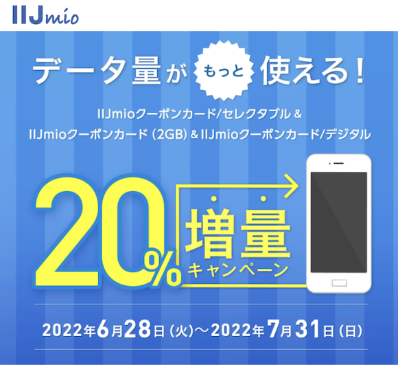 IIJmio campaign 20220628_2