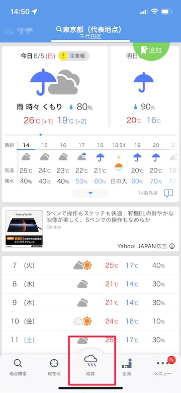 Tips 天気 アプリ 使い方 Yahoo!天気