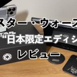 MOFT 「スター・ウォーズ MOFT ”日本限定エディション”」帝国軍ボックス レビュー