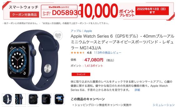 ビックカメラ.com、Apple Watch購入で最大1万pt進呈キャンペーン実施中