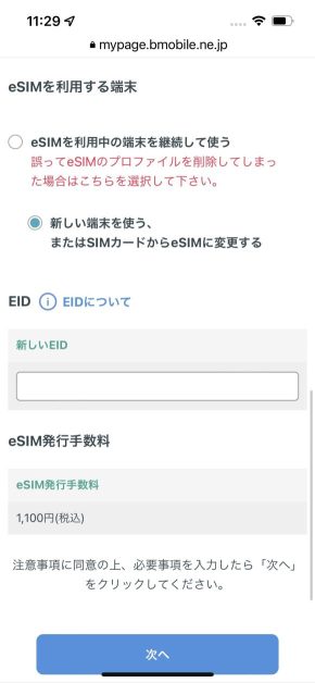日本通信SIMのeSIM再発行選択