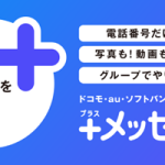 ＋メッセージ