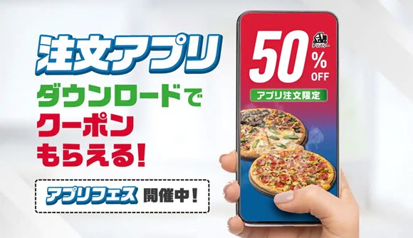 ドミノ・ピザ アプリ キャンペーン クーポン