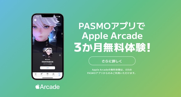 PASMO Apple Arcade キャンペーン