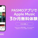 PASMO Apple Music キャンペーン