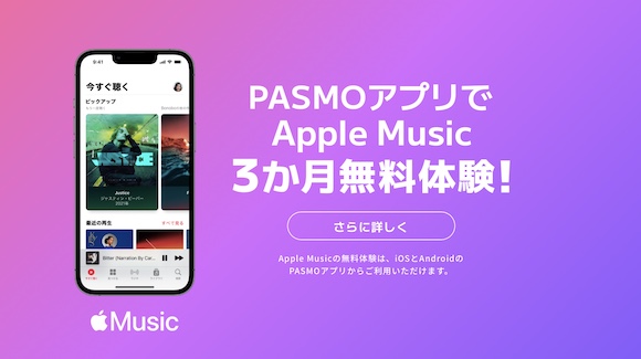 PASMO Apple Music キャンペーン