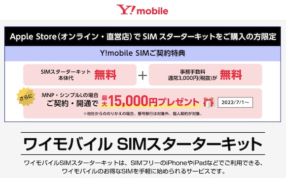 Y!mobile Apple SIM キャンペーン