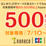 JCB×nanaco Apple Payチャージデビューキャンペーン