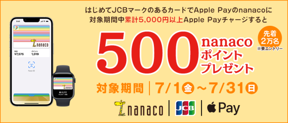 JCB×nanaco Apple Payチャージデビューキャンペーン