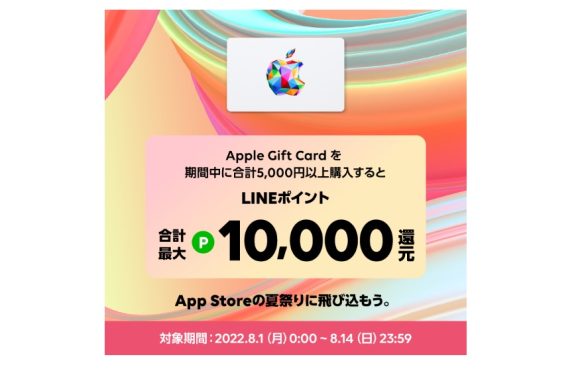 LINE Pay、Apple Gift Cardを5千円以上購入で最大1万pt還元