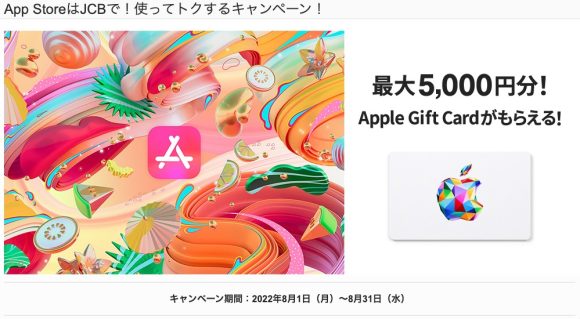 AppleStoreでJCBカード決済　最大5千円分のAppleGiftCard進呈