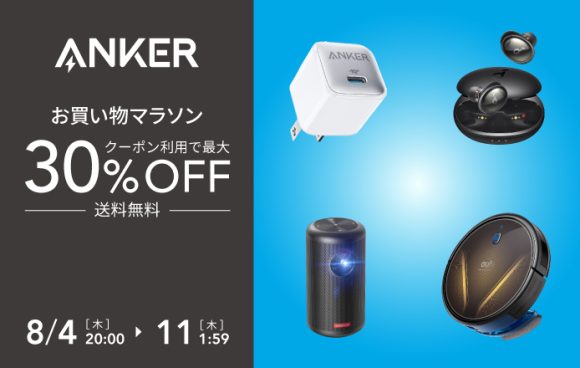 Anker、楽天市場お買い物マラソンで最大30％オフセール実施中 57製品が対象