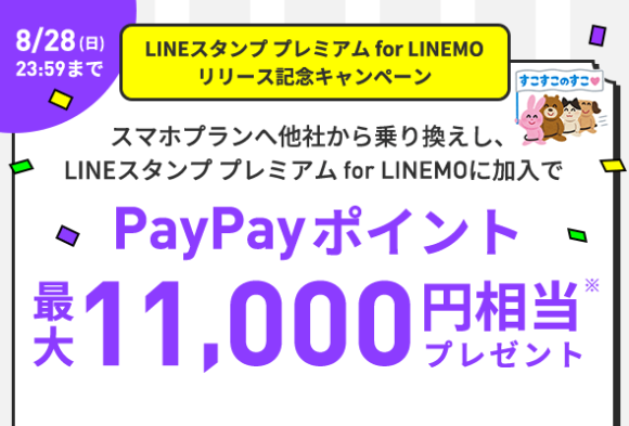 LINEスタンプ プレミアム for LINEMOリリース記念キャンペーン