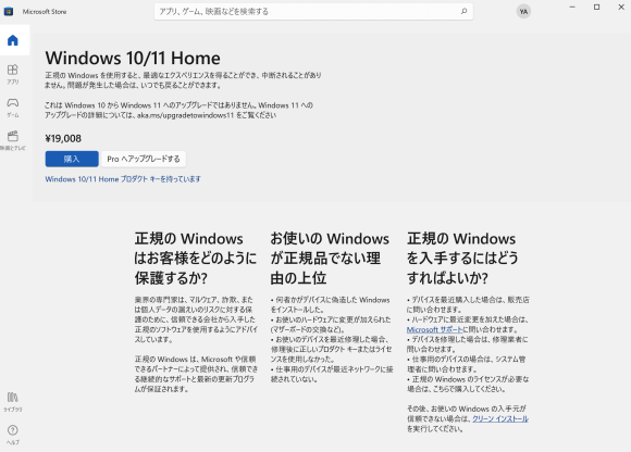 Microsoft Storeからプロダクトキーを購入