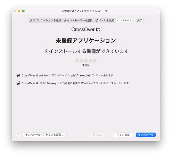 LhaPlusをCrossOverでインストール