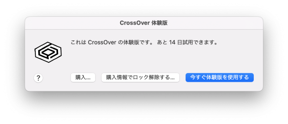 CrossOverが試用版であることを示す画像