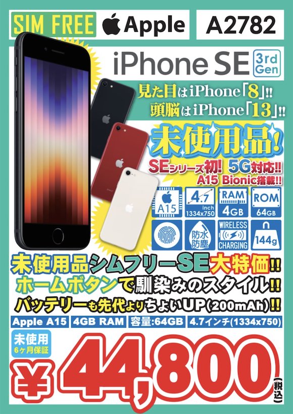 iPhone12とiPhone SE（第3世代）未使用品の販売価格を値下げ〜イオシス ...