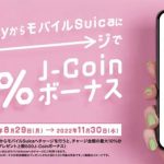 J-Coin Pay モバイルSuica キャンペーン