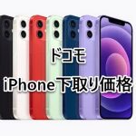 ドコモ iPhone 予約 iPhone14 下取り