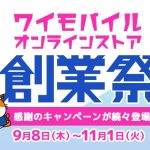 ワイモバイル、創業祭キャンペーンを開始　SIM契約時の特典増額など