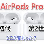 AirPods Pro 初代 第2世代 比較