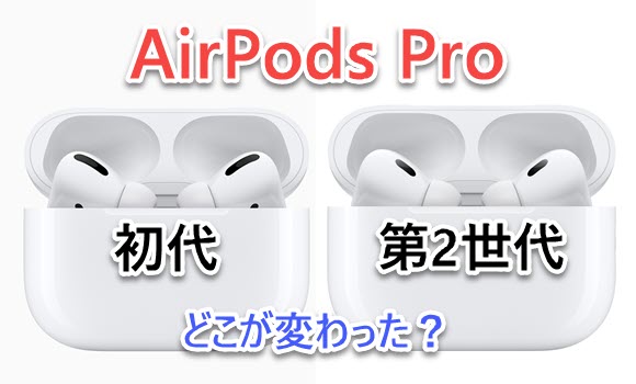 新旧比較】AirPods Pro 初代と第2世代の違いは？ - iPhone Mania