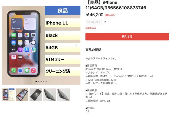 中古iPhone特集-例4