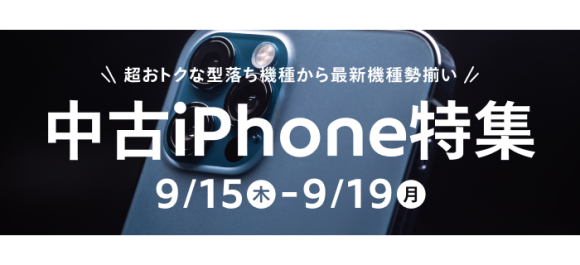 メルカリ、「中古iPhone特集」を9月19日まで実施中