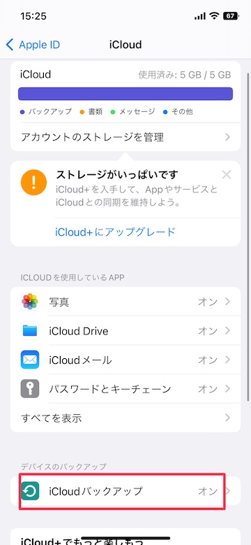 Tips iOS16 iCloud バックアップ