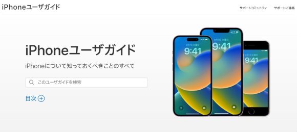 Apple、iPhoneユーザガイドを更新　iPhone14やiOS16に対応