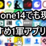 2022年 iPhone iOS アプリ iPhone14 1軍アプリ