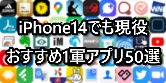 2022年 iPhone iOS アプリ iPhone14 1軍アプリ